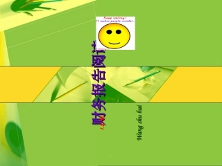 财务报告阅读与分析