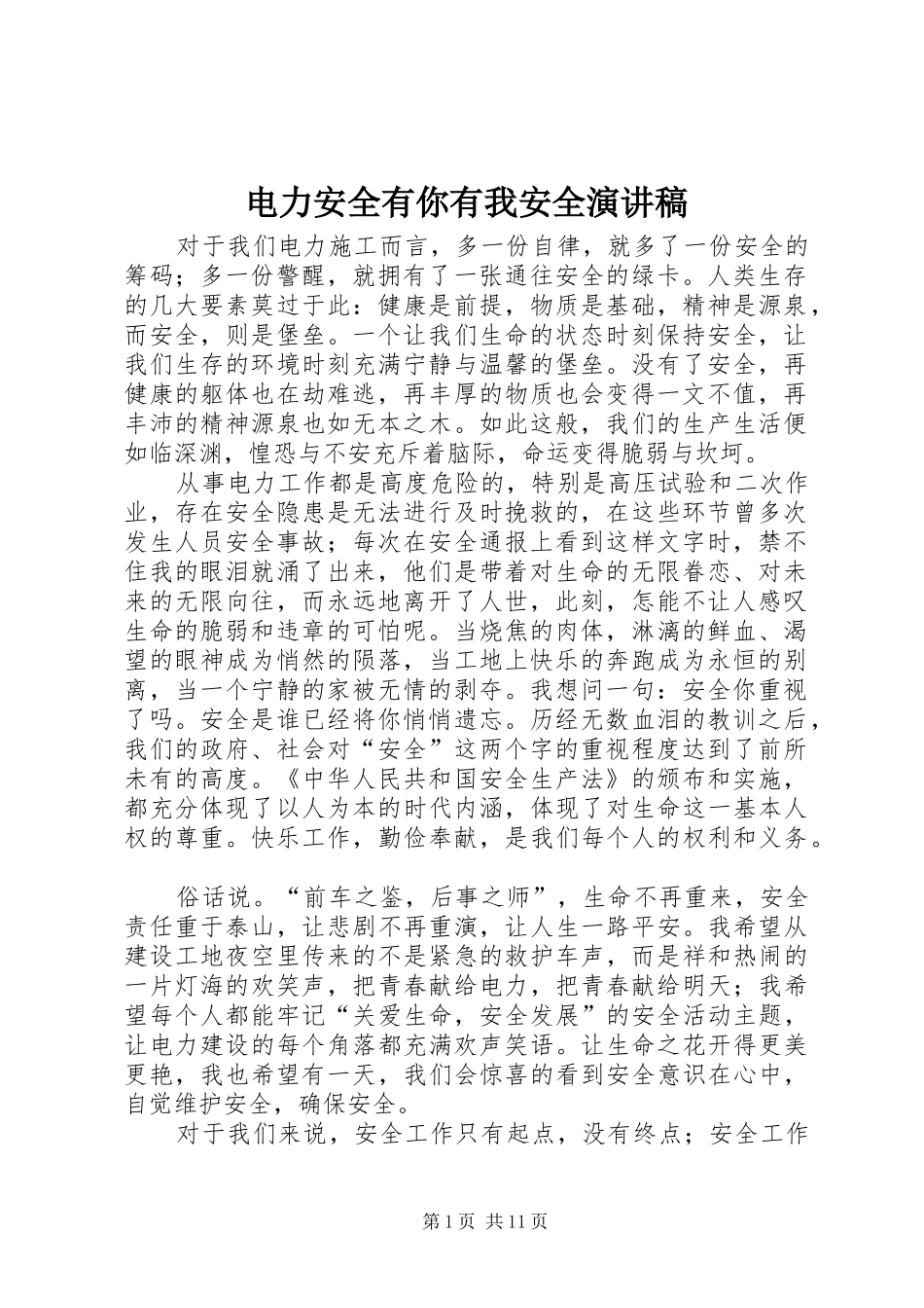 电力安全有你有我安全演讲稿_第1页