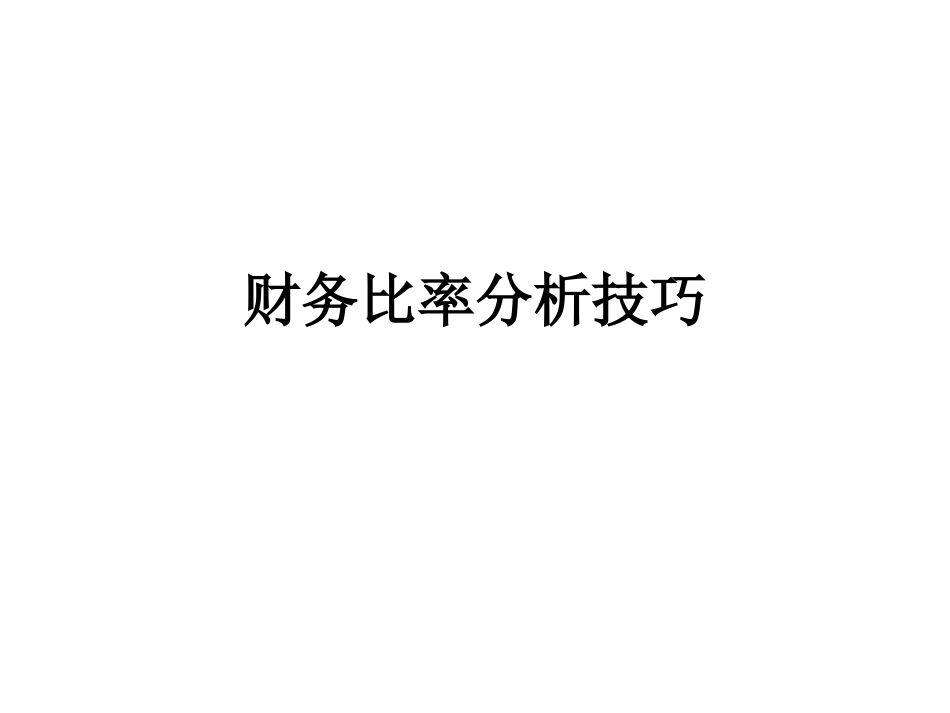 财务比率分析技巧_第1页