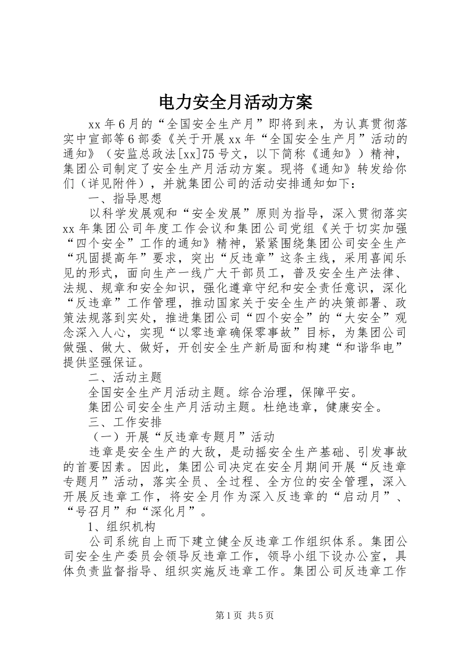 电力安全月活动方案_第1页