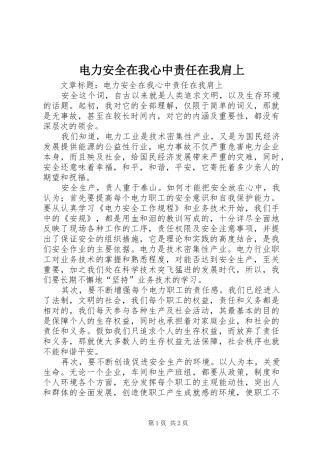 电力安全在我心中责任在我肩上