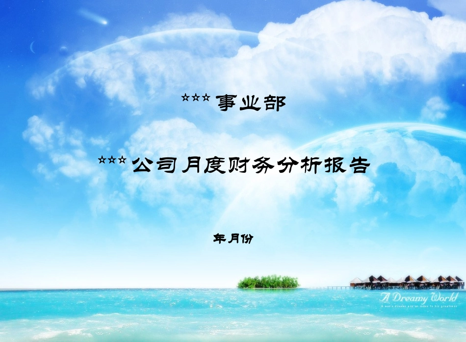 财务分析报告模版PPt_第1页