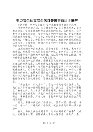 电力安全征文安全来自警惕事故出于麻痹