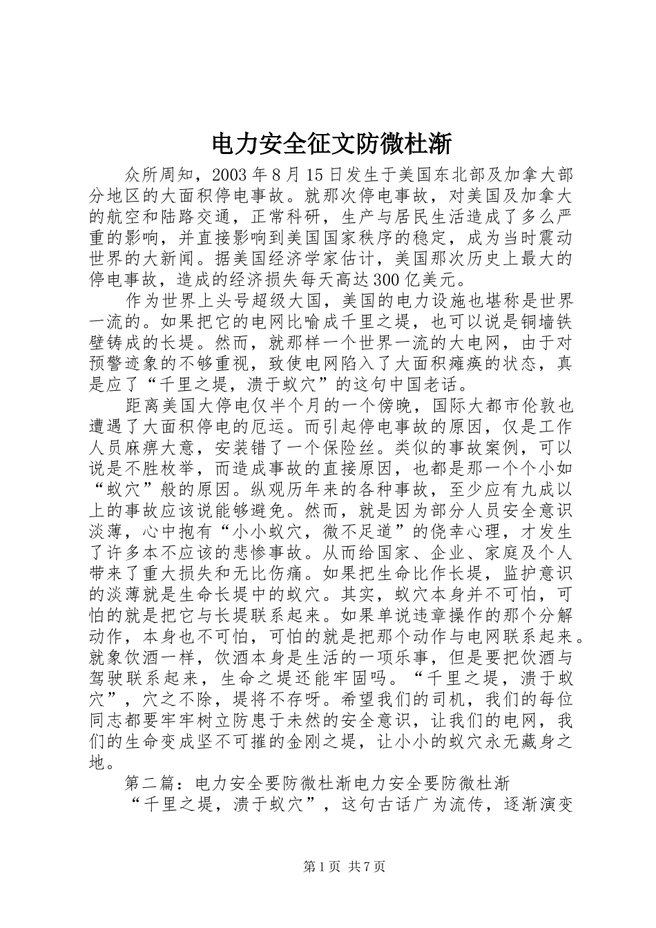 电力安全征文防微杜渐_第1页