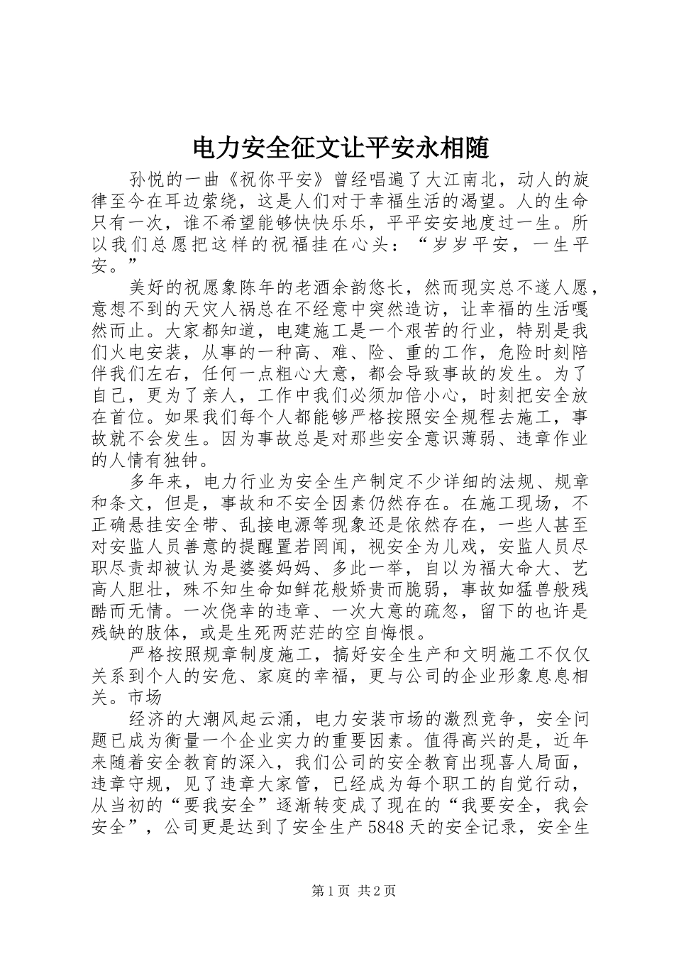 电力安全征文让平安永相随_第1页