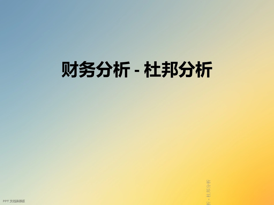 财务分析杜邦分析_第1页