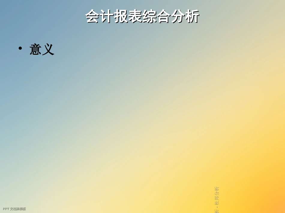 财务分析杜邦分析_第3页