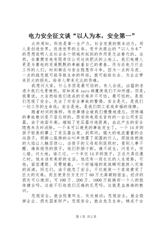电力安全征文谈以人为本，安全第一