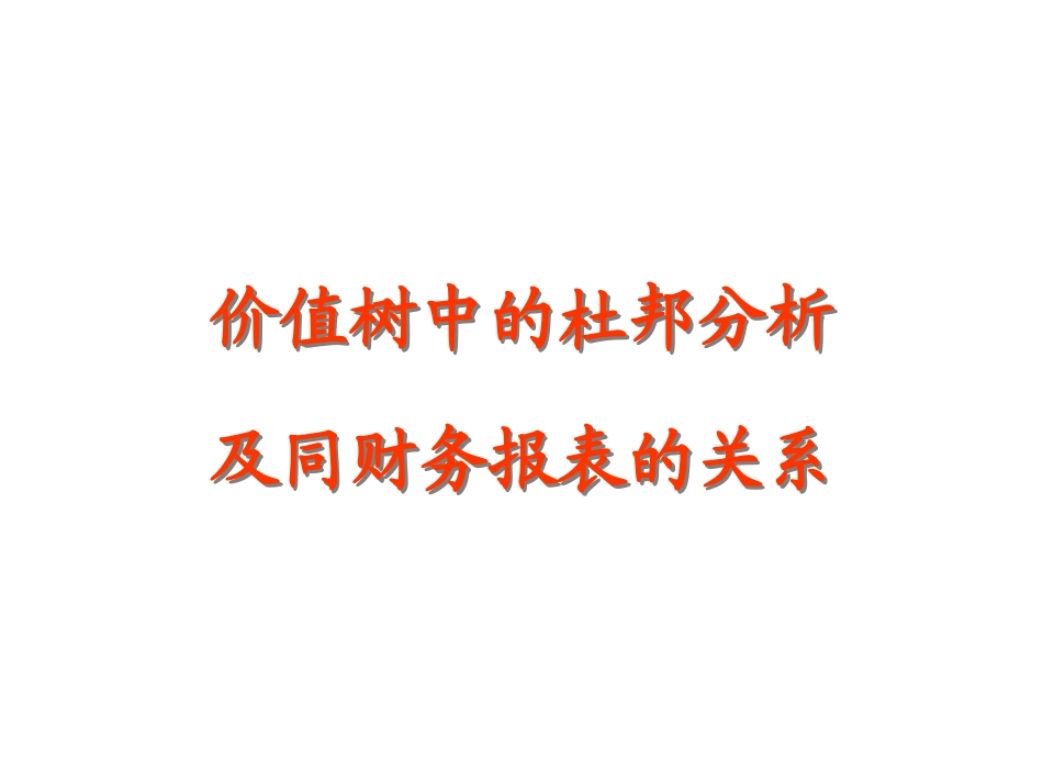 财务分析方法杜邦分析法_第1页