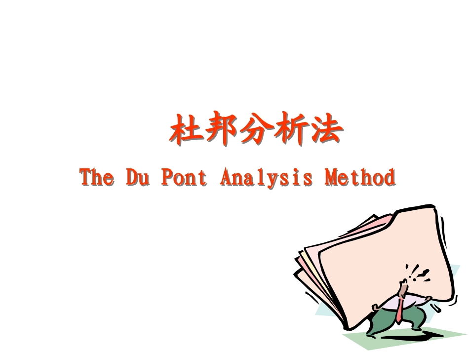 财务分析方法杜邦分析法_第3页