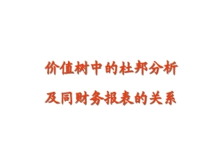 财务分析方法杜邦分析法