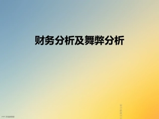 财务分析及舞弊分析