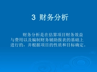 财务分析介绍