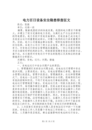 电力百日设备安全隐患排查征文