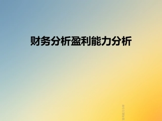 财务分析盈利能力分析