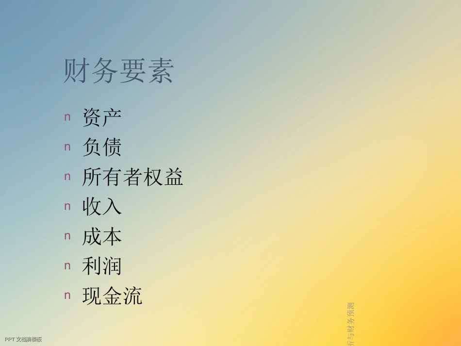 财务分析与财务预测_第3页