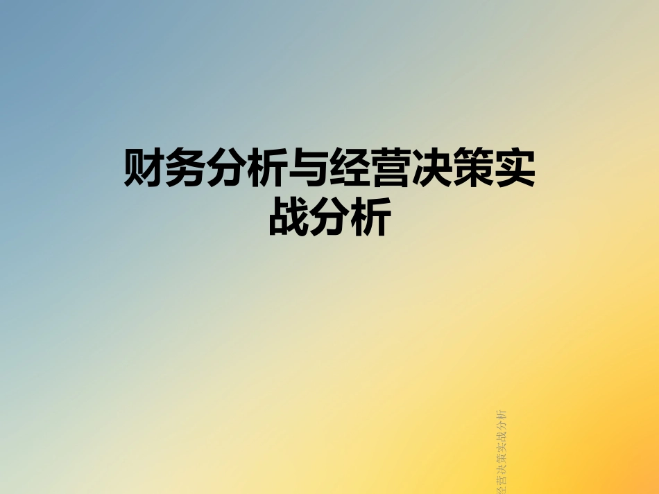 财务分析与经营决策实战分析_第1页