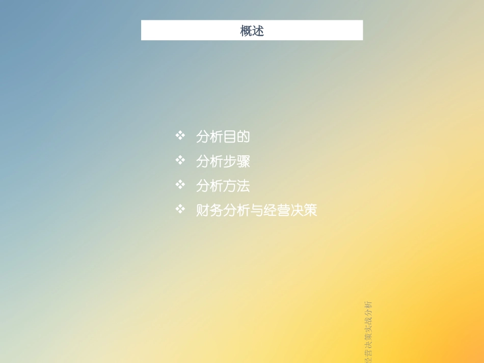 财务分析与经营决策实战分析_第2页