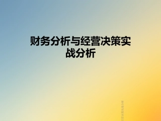 财务分析与经营决策实战分析
