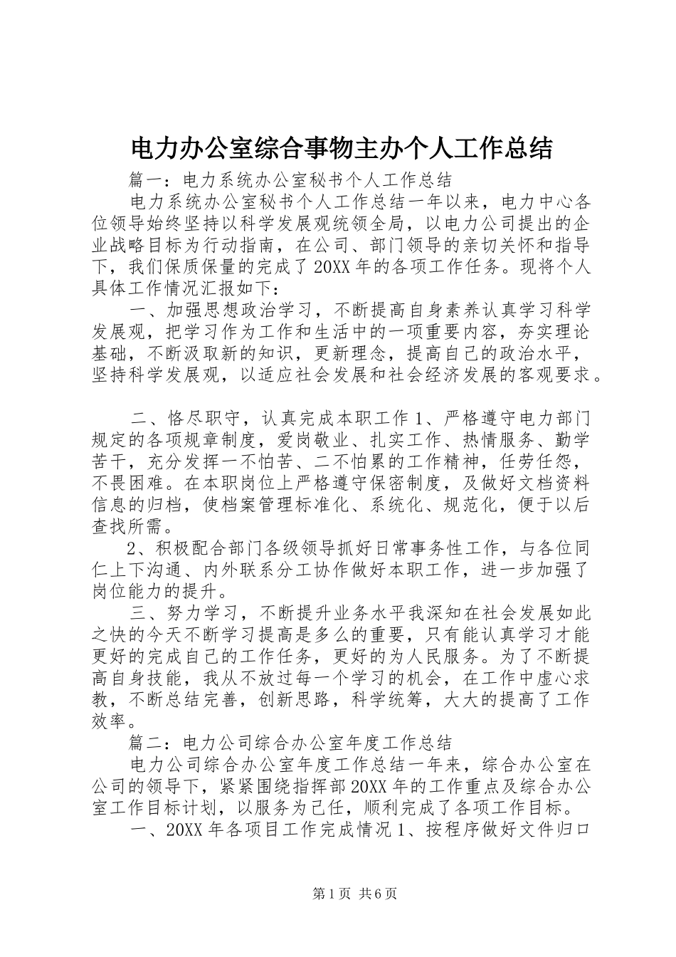 电力办公室综合事物主办个人工作总结_第1页