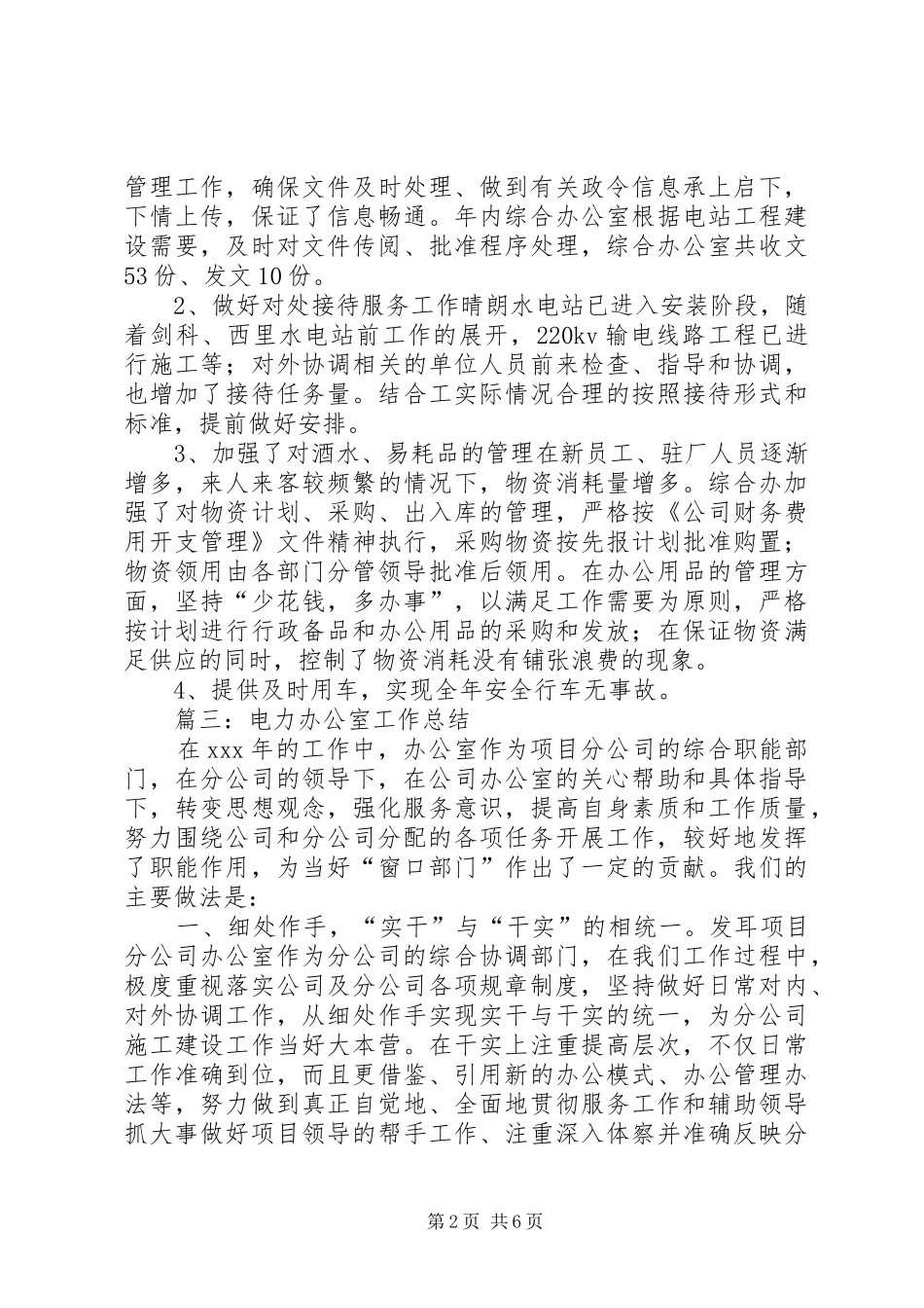 电力办公室综合事物主办个人工作总结_第2页