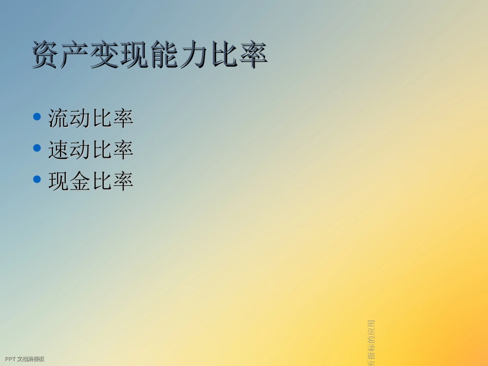 财务分析指标的应用_第3页