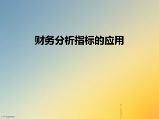 财务分析指标的应用