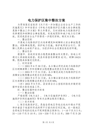 电力保护区集中整治方案
