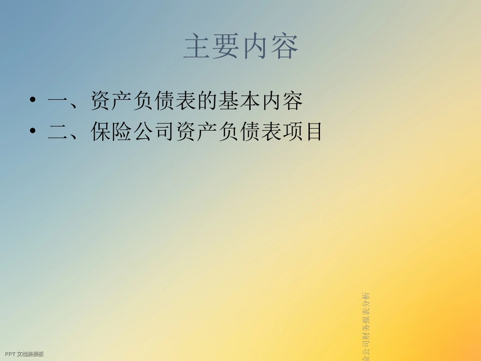 财务管理保险公司财务报表分析_第2页