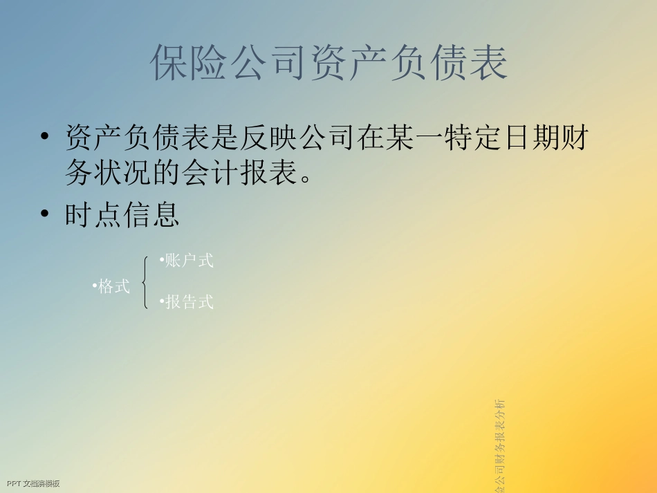 财务管理保险公司财务报表分析_第3页