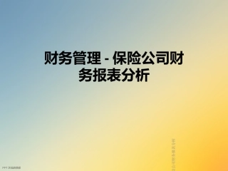 财务管理保险公司财务报表分析