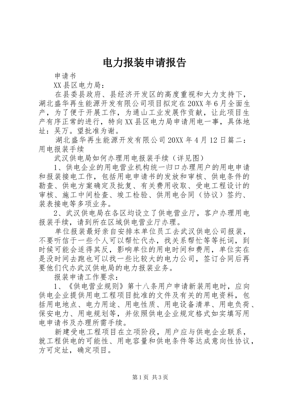 电力报装申请报告_第1页