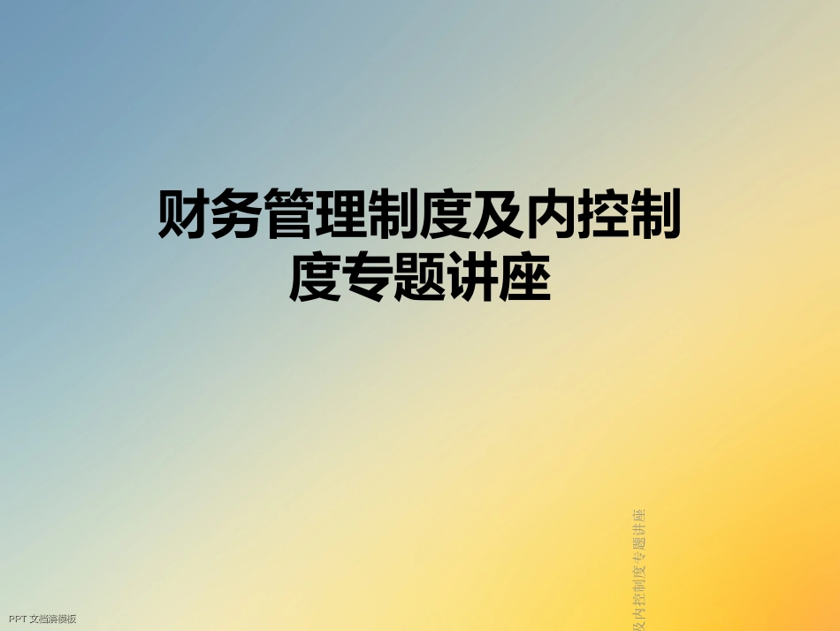 财务管理制度及内控制度专题讲座_第1页