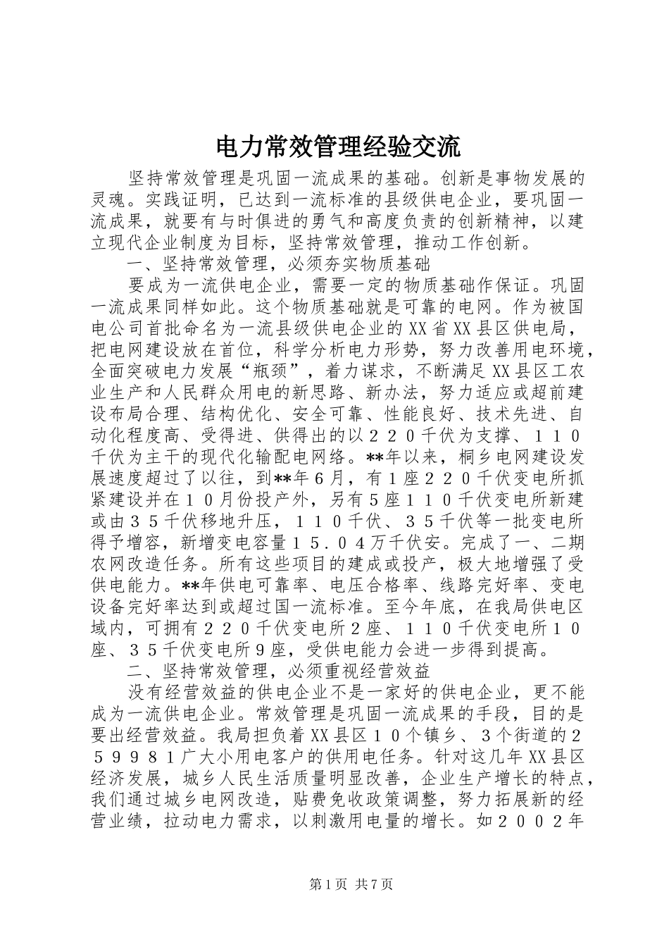 电力常效管理经验交流_第1页