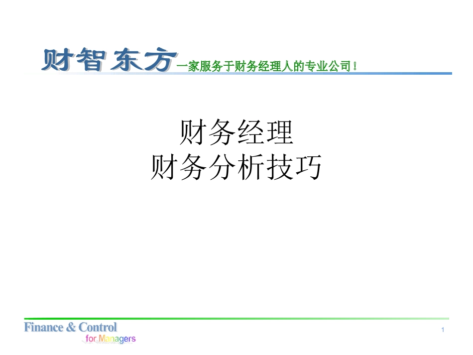 财务经理财务分析技巧_第1页