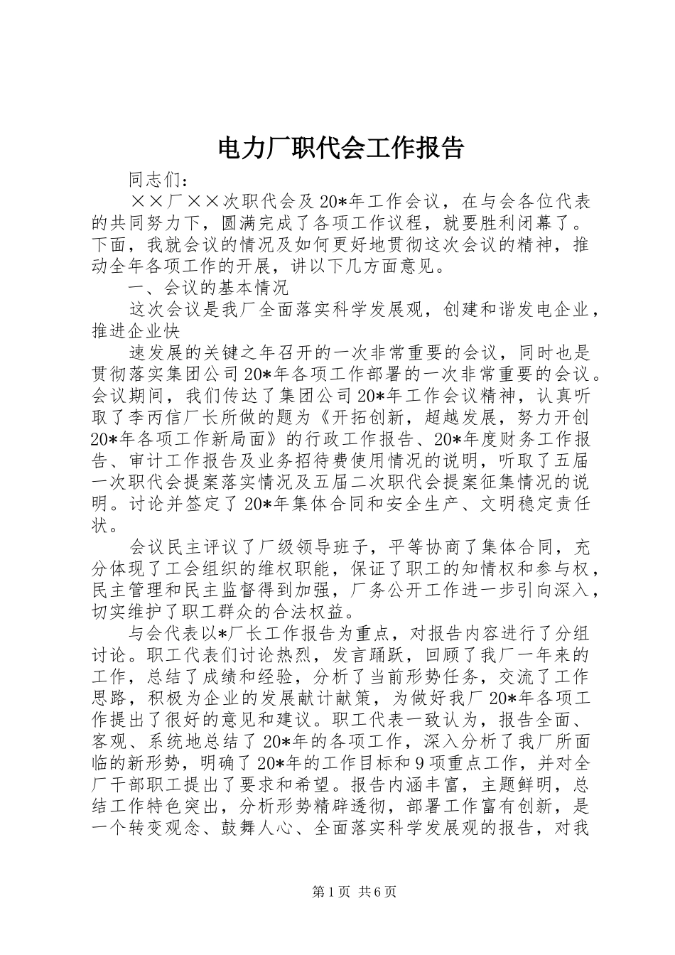 电力厂职代会工作报告_第1页