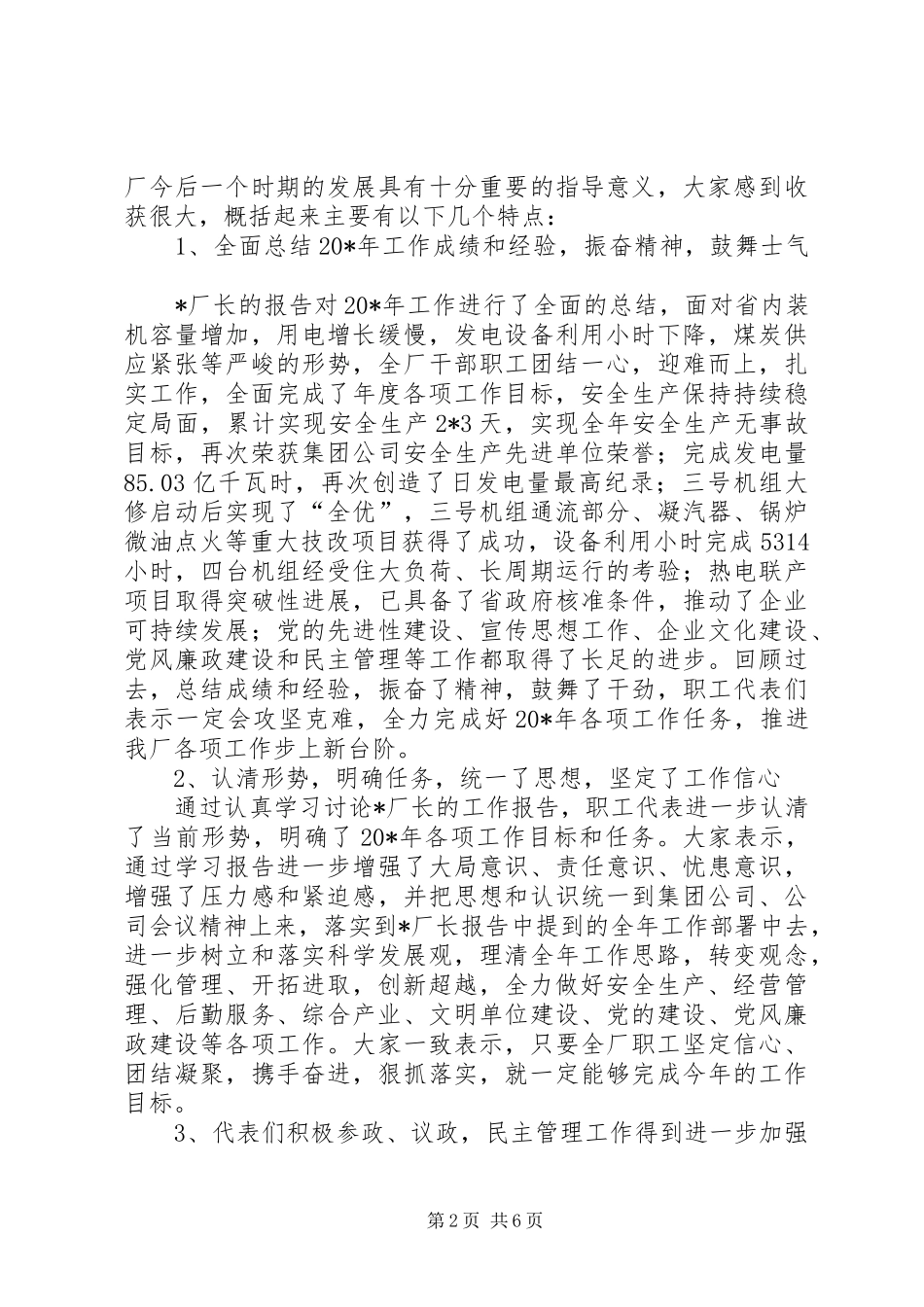电力厂职代会工作报告_第2页