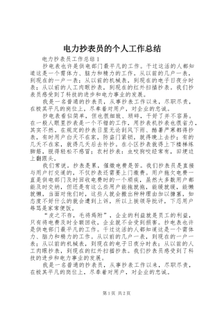 电力抄表员的个人工作总结