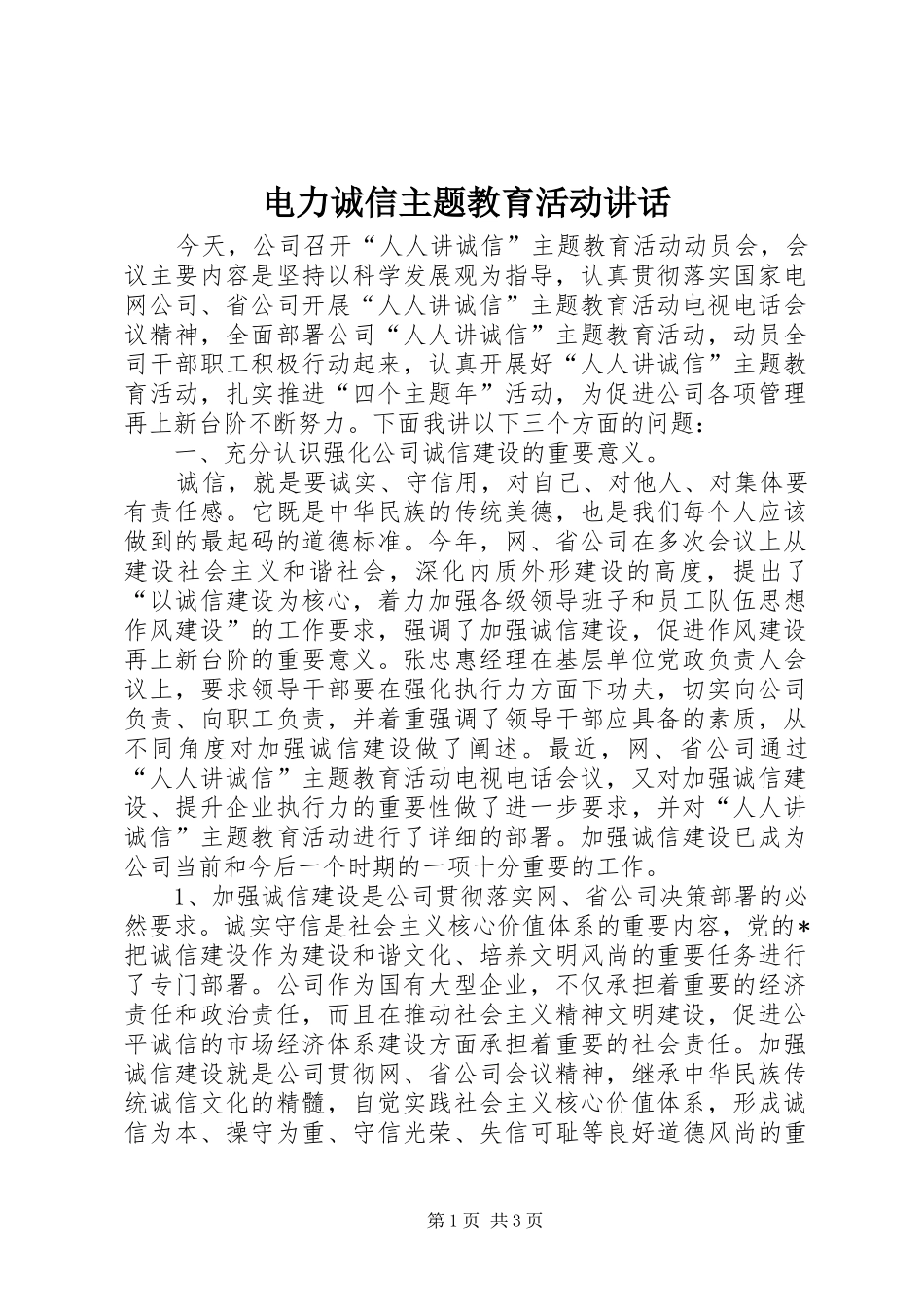 电力诚信主题教育活动致辞_第1页