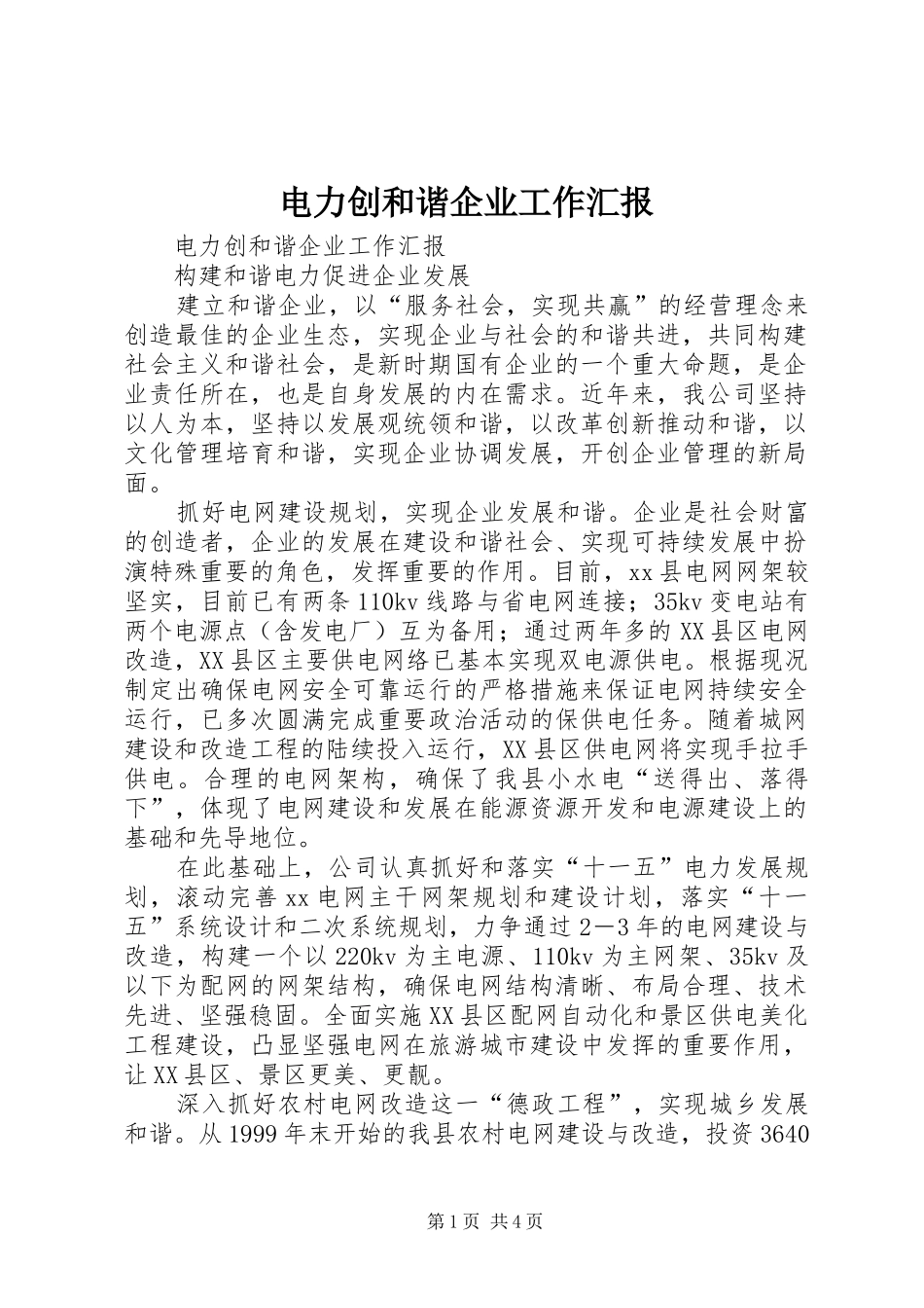 电力创和谐企业工作汇报_第1页