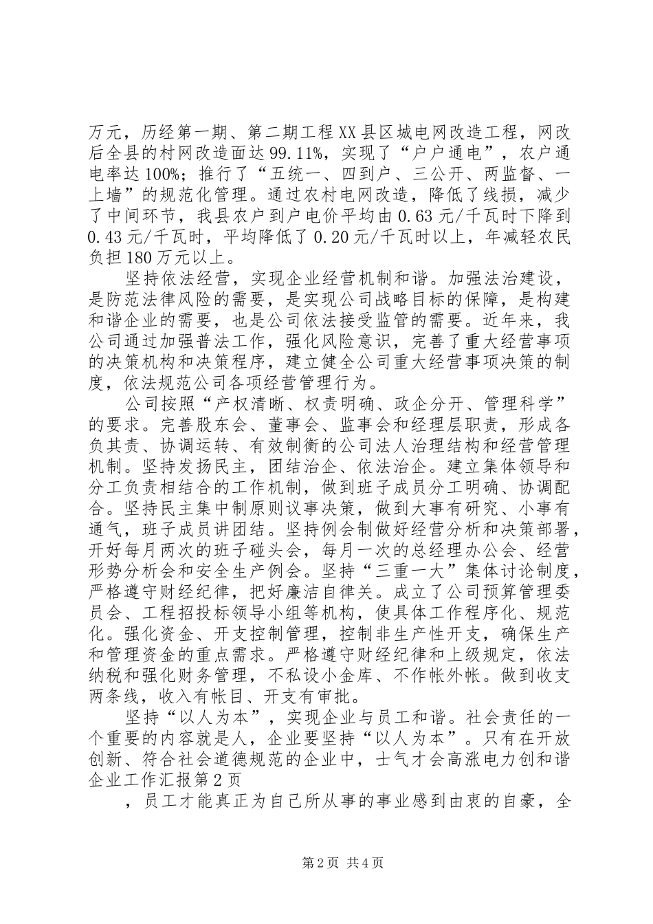 电力创和谐企业工作汇报_第2页