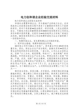电力创和谐企业经验交流材料