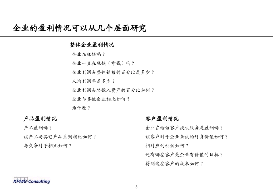 财务人员精彩教程·毕马威财务分析培训_第3页