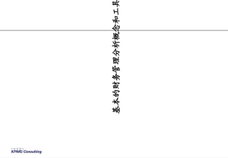 财务人员精彩教程·毕马威财务分析培训