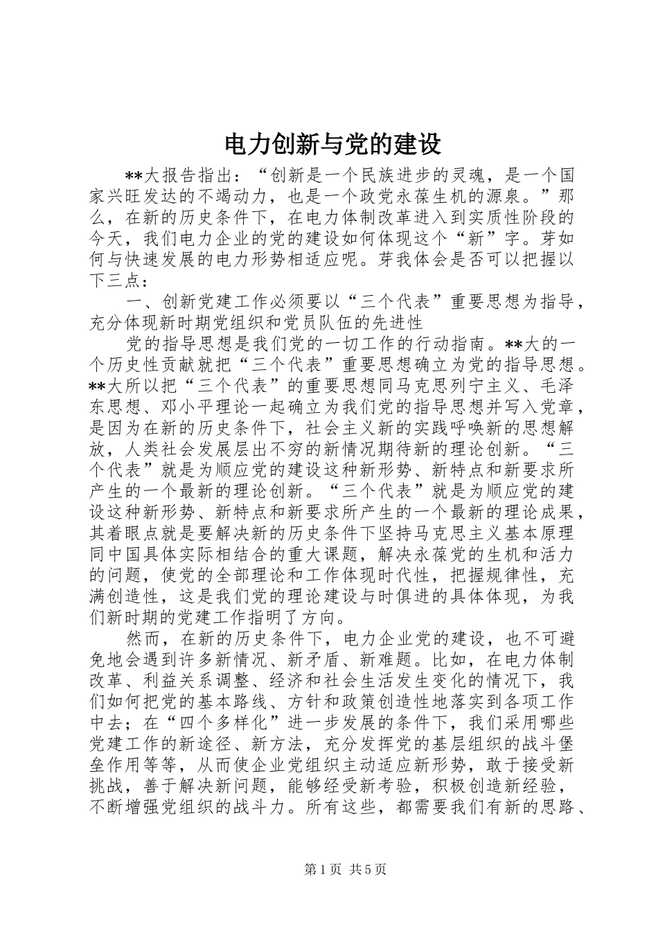 电力创新与党的建设_第1页