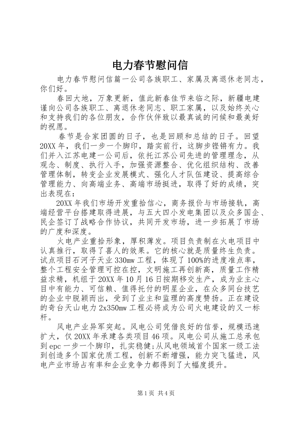 电力春节慰问信_第1页