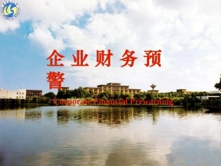 财务危机预警分析