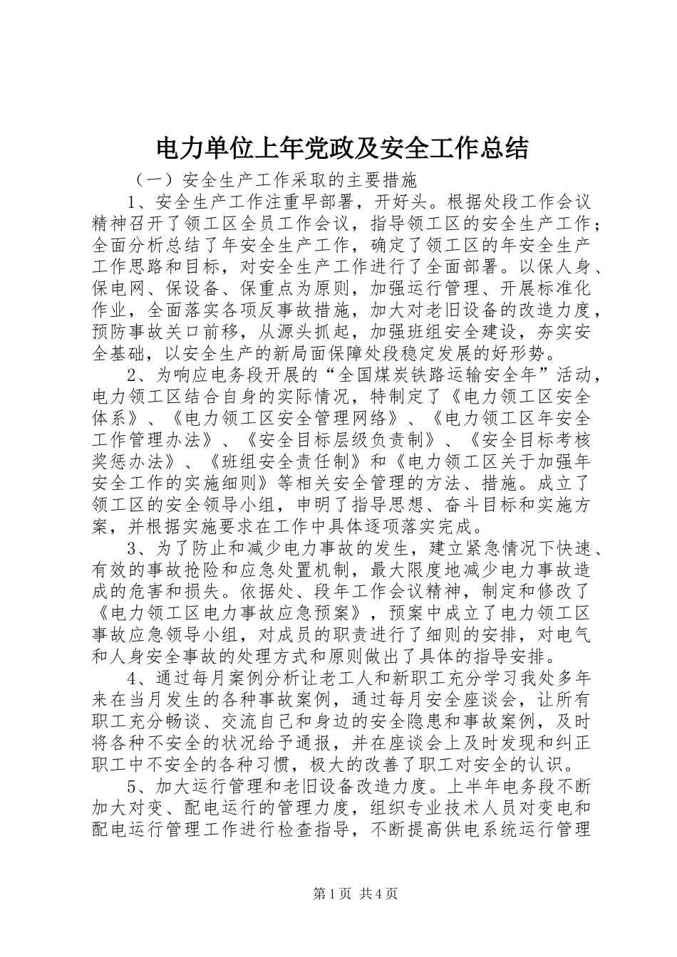 电力单位上年党政及安全工作总结_第1页
