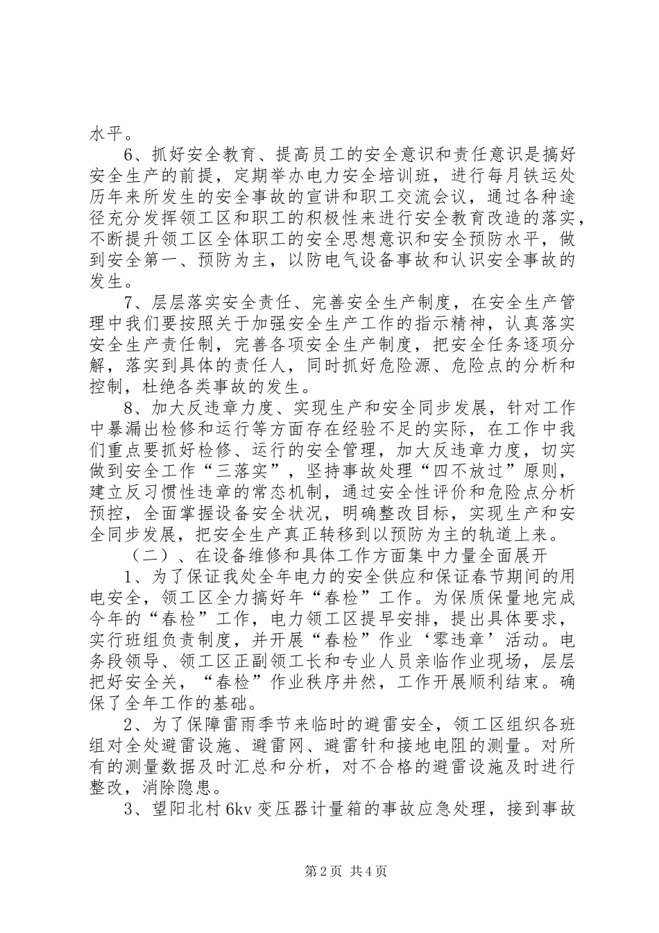 电力单位上年党政及安全工作总结_第2页