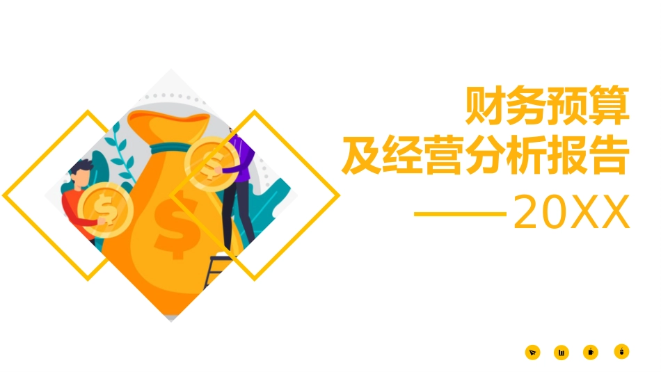 财务预算及经营分析报告_第1页